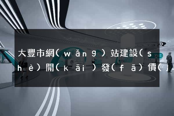 大豐市網(wǎng)站建設(shè)開(kāi)發(fā)價(jià)格
