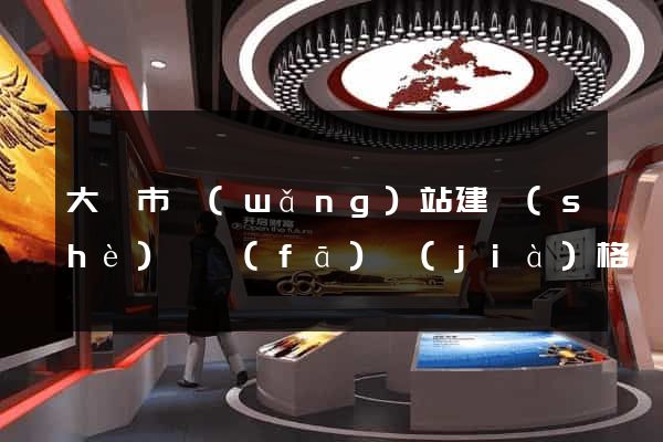大豐市網(wǎng)站建設(shè)開發(fā)價(jià)格