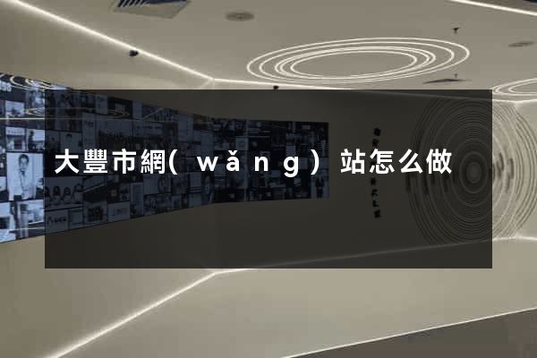 大豐市網(wǎng)站怎么做