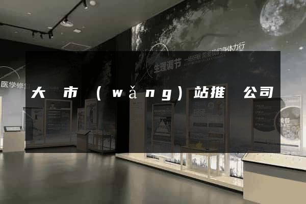 大豐市網(wǎng)站推廣公司