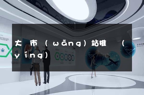 大豐市網(wǎng)站推廣營(yíng)銷