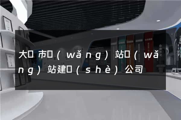 大豐市網(wǎng)站網(wǎng)站建設(shè)公司