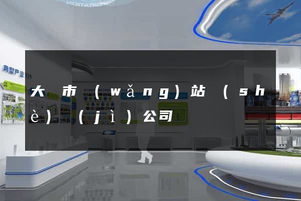 大豐市網(wǎng)站設(shè)計(jì)公司