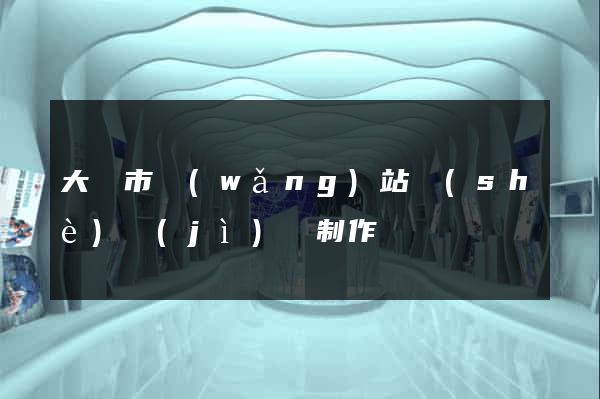 大豐市網(wǎng)站設(shè)計(jì)與制作
