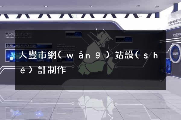大豐市網(wǎng)站設(shè)計制作