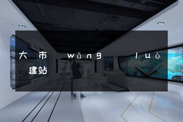 大豐市網(wǎng)絡(luò)建站