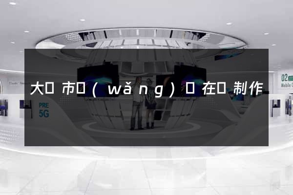 大豐市網(wǎng)頁在線制作