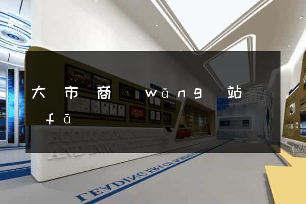 大豐市電商網(wǎng)站開發(fā)