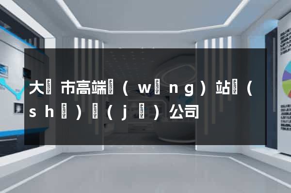大豐市高端網(wǎng)站設(shè)計(jì)公司