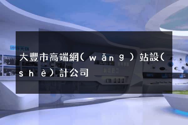 大豐市高端網(wǎng)站設(shè)計公司