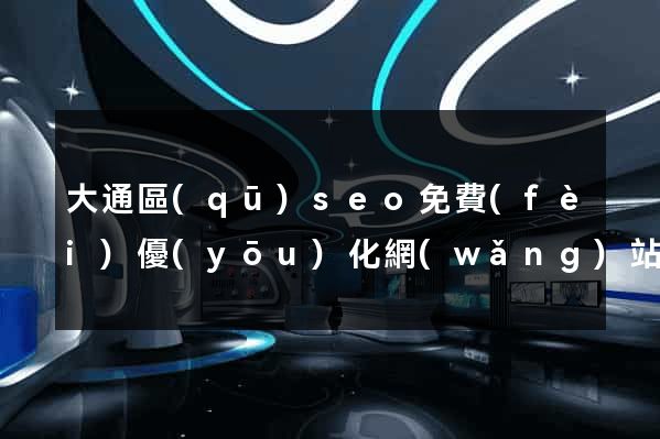 大通區(qū)seo免費(fèi)優(yōu)化網(wǎng)站