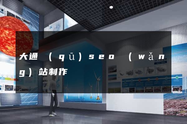 大通區(qū)seo網(wǎng)站制作