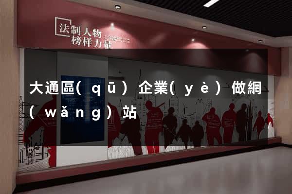 大通區(qū)企業(yè)做網(wǎng)站