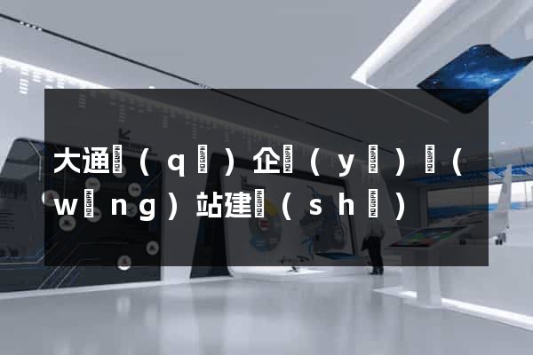 大通區(qū)企業(yè)網(wǎng)站建設(shè)