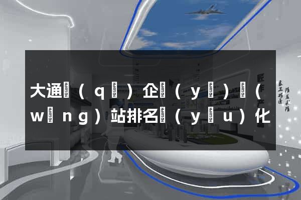大通區(qū)企業(yè)網(wǎng)站排名優(yōu)化