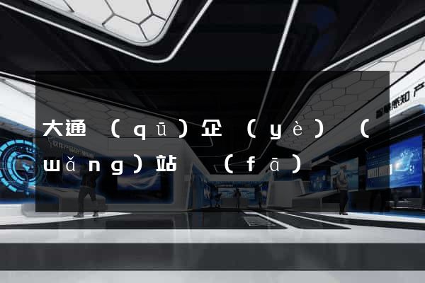 大通區(qū)企業(yè)網(wǎng)站開發(fā)