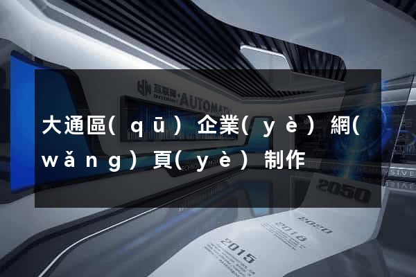 大通區(qū)企業(yè)網(wǎng)頁(yè)制作