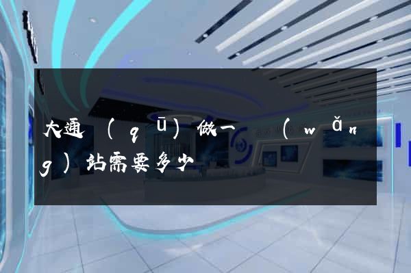 大通區(qū)做一個網(wǎng)站需要多少錢
