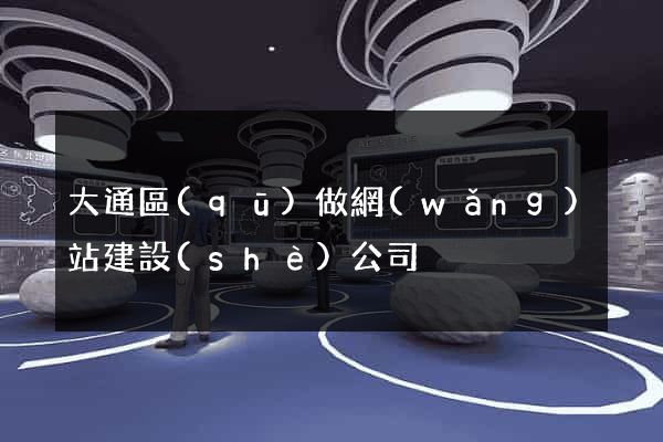 大通區(qū)做網(wǎng)站建設(shè)公司
