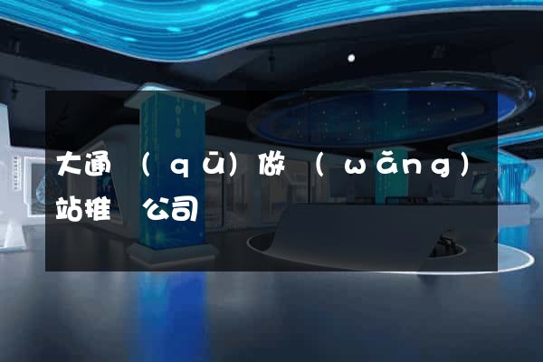 大通區(qū)做網(wǎng)站推廣公司