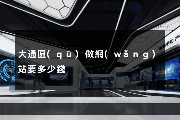 大通區(qū)做網(wǎng)站要多少錢