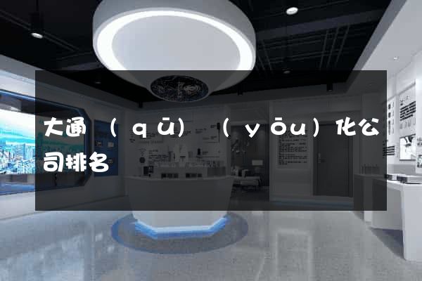 大通區(qū)優(yōu)化公司排名