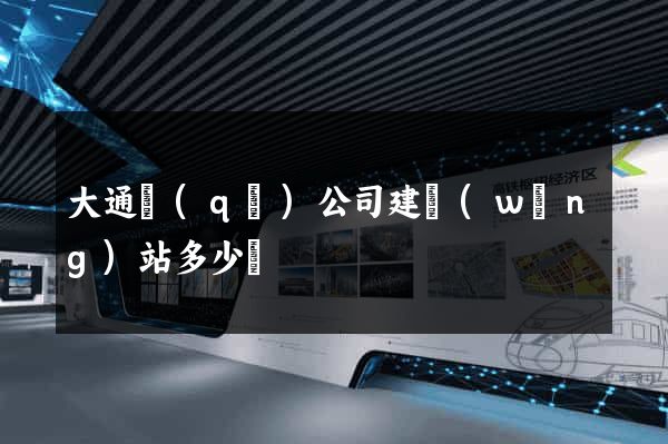 大通區(qū)公司建網(wǎng)站多少錢
