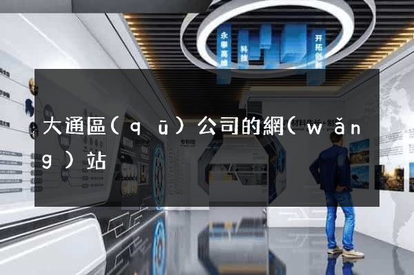 大通區(qū)公司的網(wǎng)站