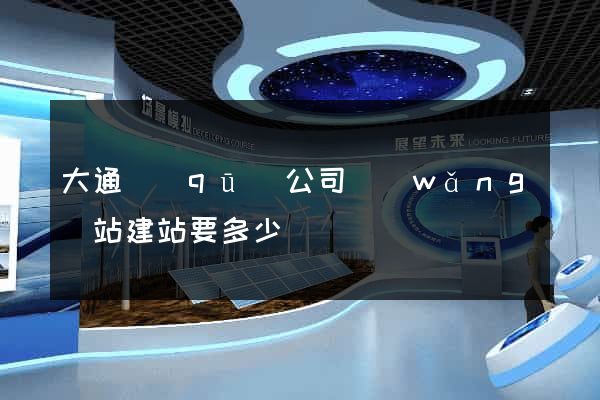 大通區(qū)公司網(wǎng)站建站要多少錢