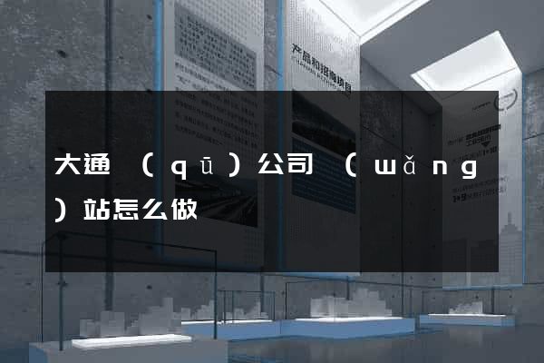大通區(qū)公司網(wǎng)站怎么做