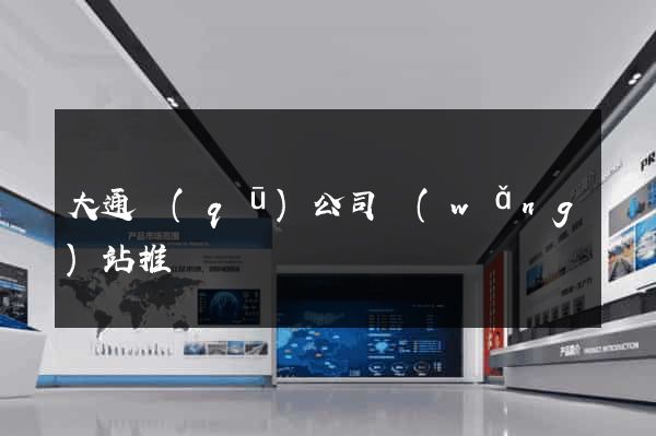大通區(qū)公司網(wǎng)站推廣