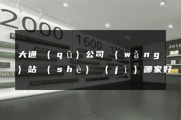 大通區(qū)公司網(wǎng)站設(shè)計(jì)哪家好