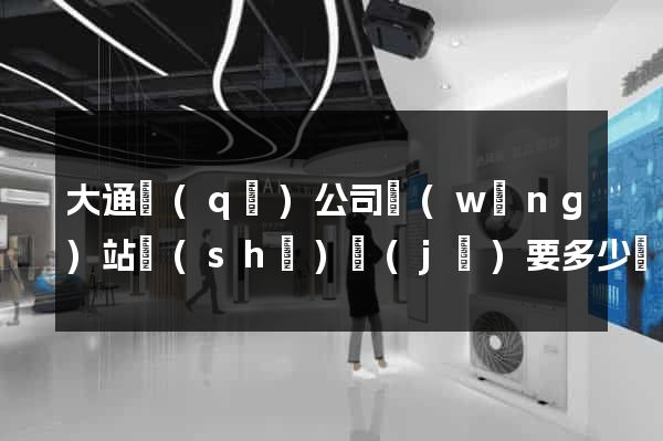 大通區(qū)公司網(wǎng)站設(shè)計(jì)要多少錢
