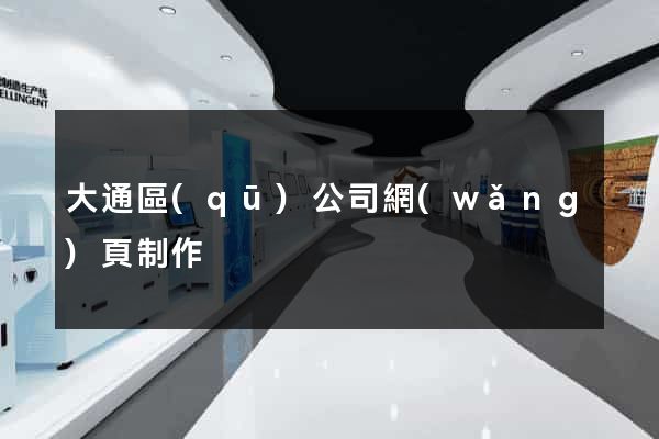 大通區(qū)公司網(wǎng)頁制作