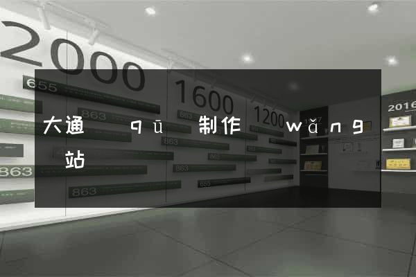大通區(qū)制作網(wǎng)站