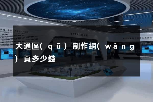 大通區(qū)制作網(wǎng)頁多少錢