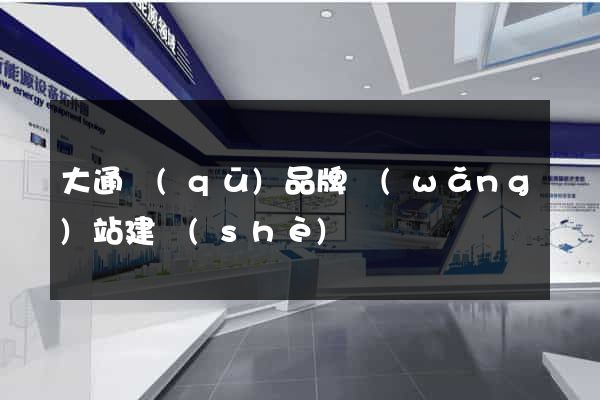 大通區(qū)品牌網(wǎng)站建設(shè)