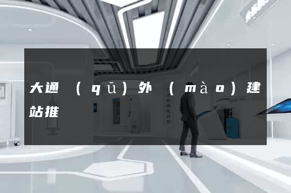 大通區(qū)外貿(mào)建站推廣