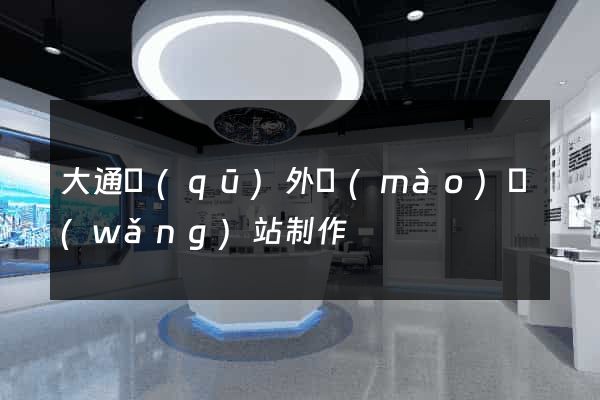 大通區(qū)外貿(mào)網(wǎng)站制作