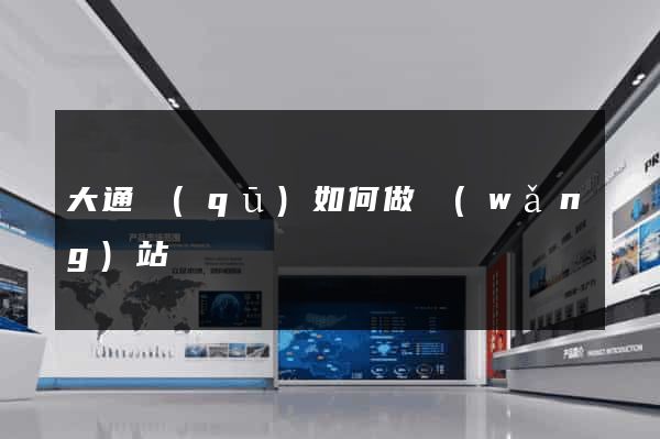 大通區(qū)如何做網(wǎng)站