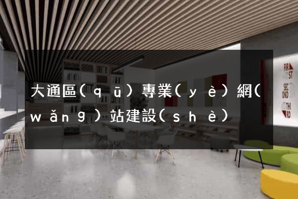大通區(qū)專業(yè)網(wǎng)站建設(shè)