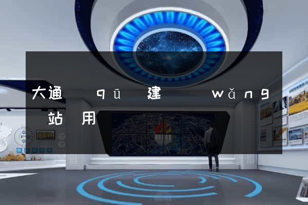 大通區(qū)建個網(wǎng)站費用