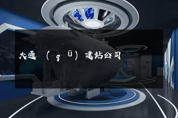 大通區(qū)建站公司