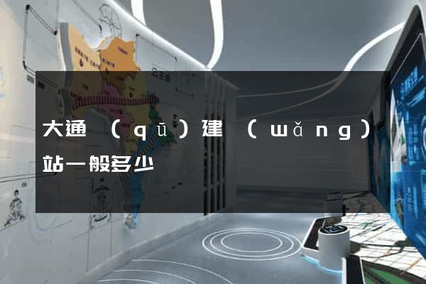 大通區(qū)建網(wǎng)站一般多少錢
