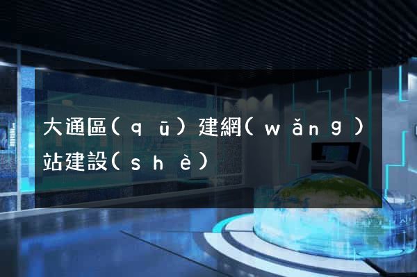 大通區(qū)建網(wǎng)站建設(shè)