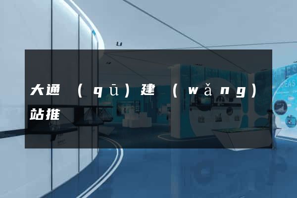 大通區(qū)建網(wǎng)站推廣