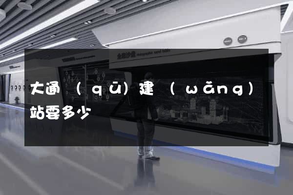 大通區(qū)建網(wǎng)站要多少錢