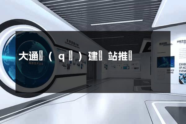 大通區(qū)建網站推廣