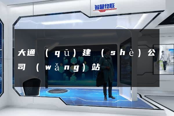 大通區(qū)建設(shè)公司網(wǎng)站
