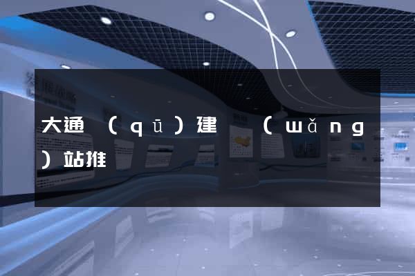 大通區(qū)建設網(wǎng)站推廣
